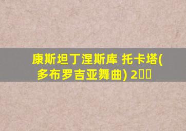 康斯坦丁涅斯库 托卡塔(多布罗吉亚舞曲) 2️⃣